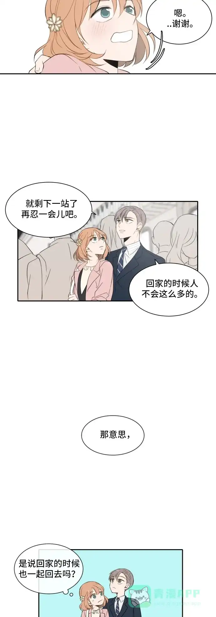 《每天可爱一点点》第19话 第9页