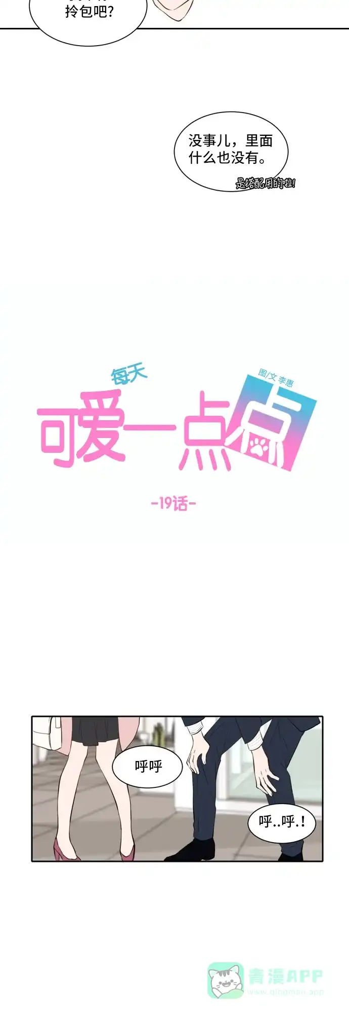 《每天可爱一点点》第19话 第21页