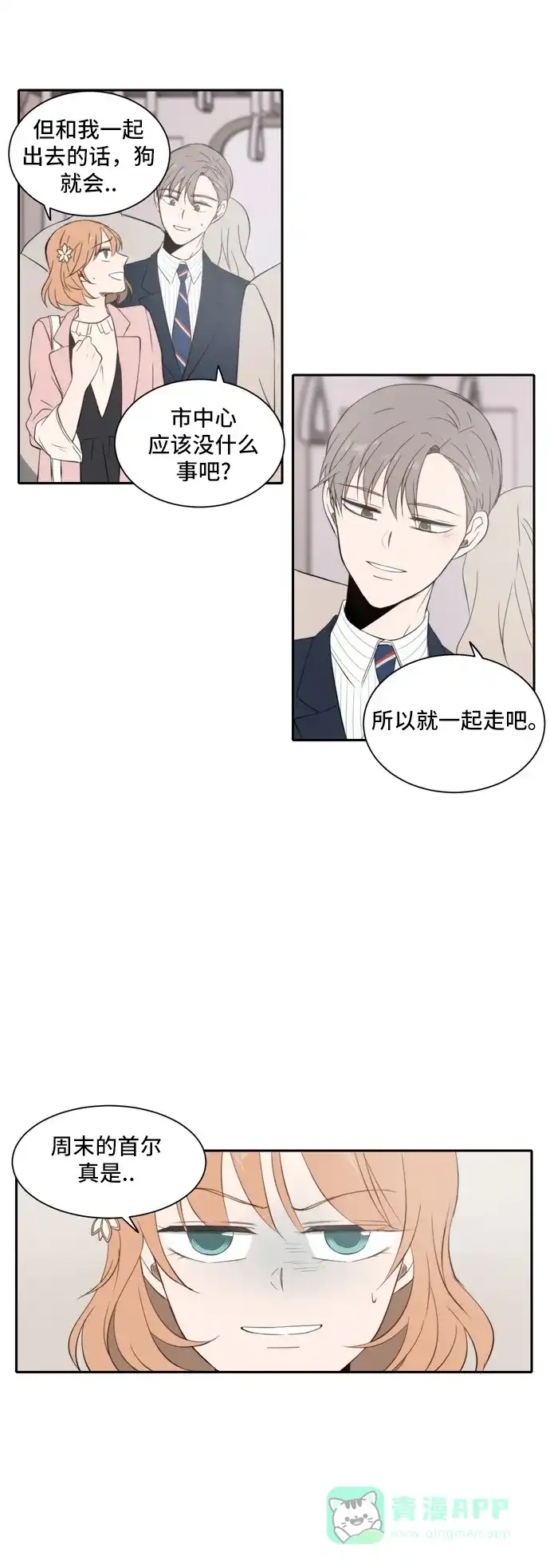 《每天可爱一点点》第19话 第12页