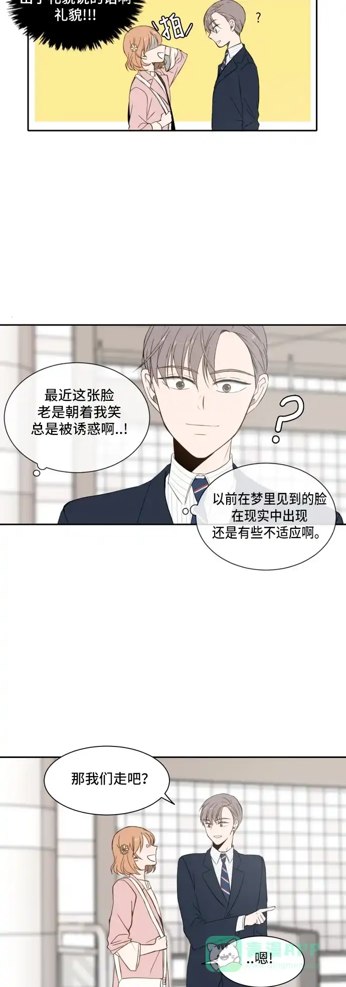 《每天可爱一点点》第19话 第5页