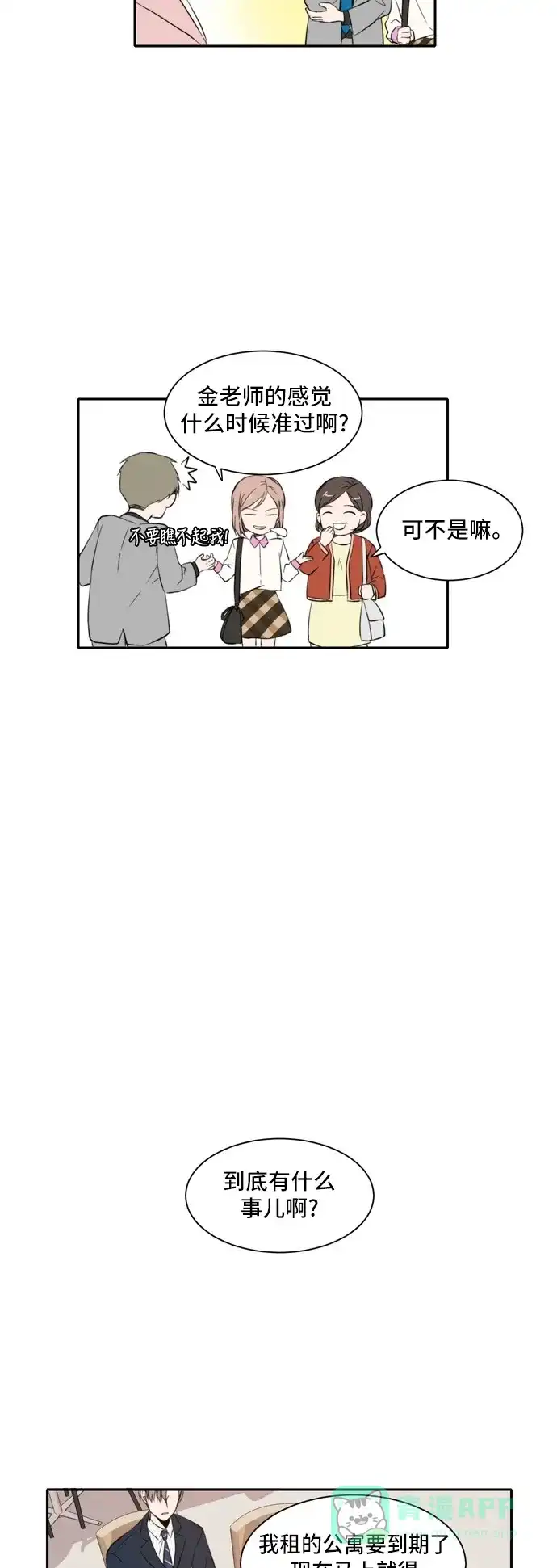 《每天可爱一点点》第20话 第11页
