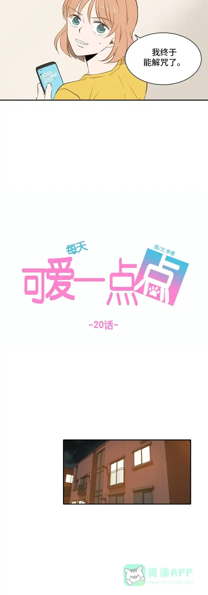 《每天可爱一点点》第20话 第26页