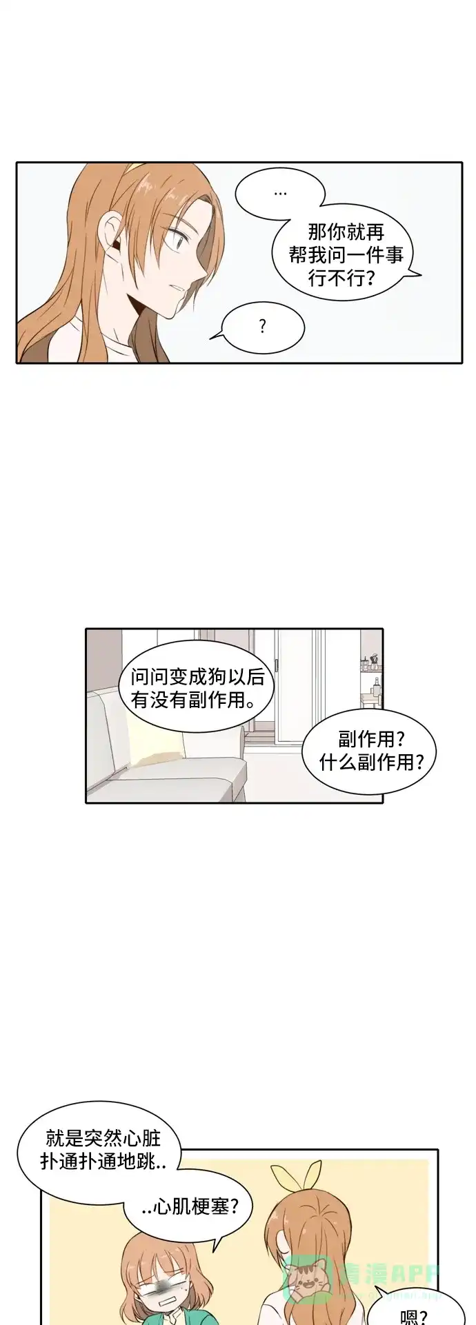 《每天可爱一点点》第21话 第14页