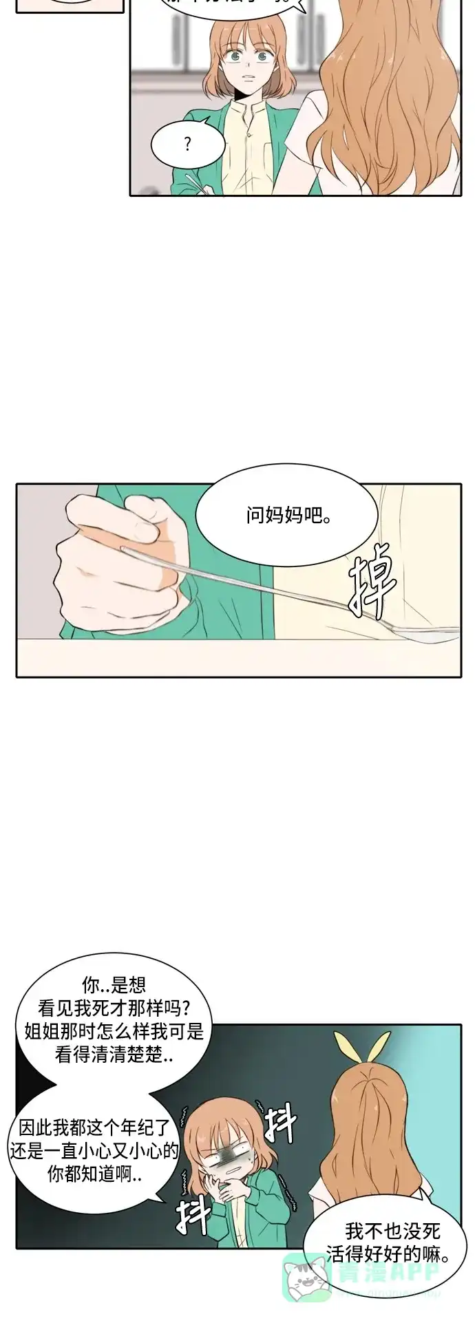 《每天可爱一点点》第21话 第12页