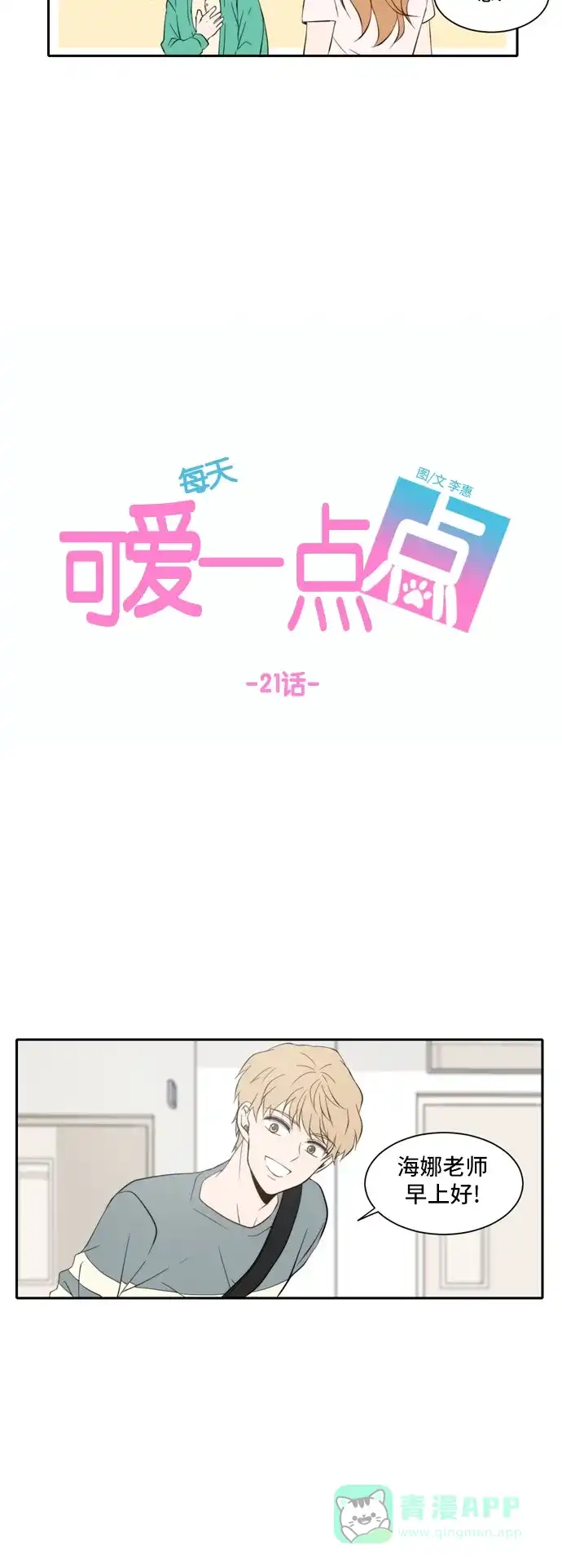 《每天可爱一点点》第21话 第15页