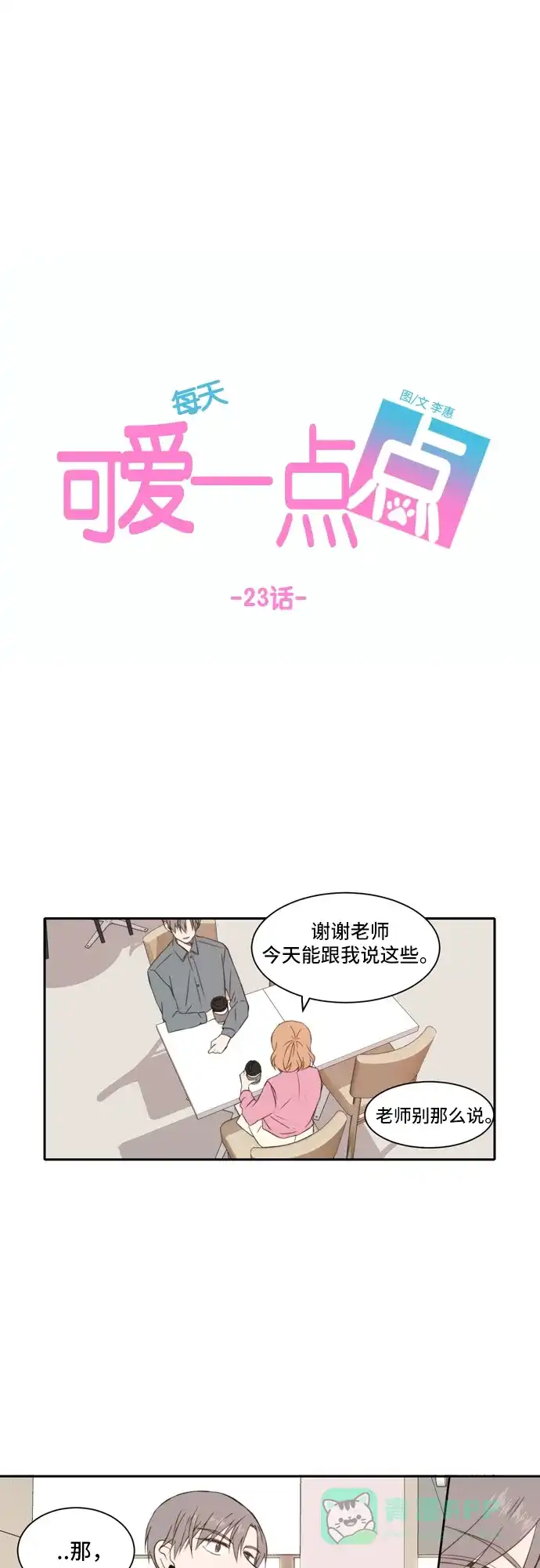 《每天可爱一点点》第23话 第28页