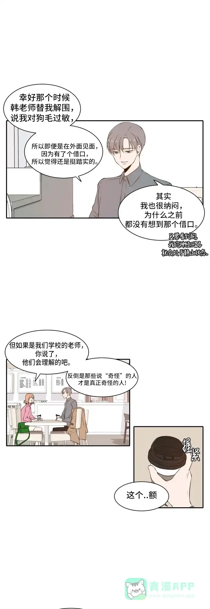 《每天可爱一点点》第23话 第18页