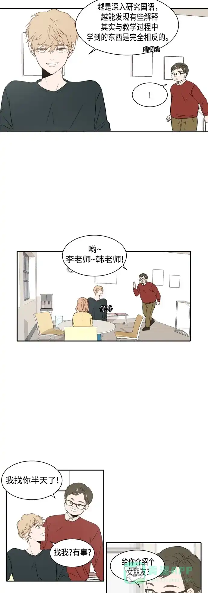 《每天可爱一点点》第24话 第11页