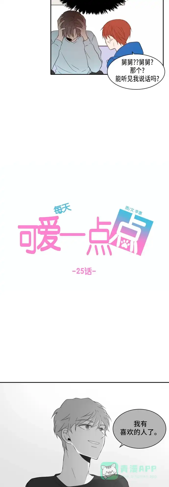《每天可爱一点点》第25话 第20页
