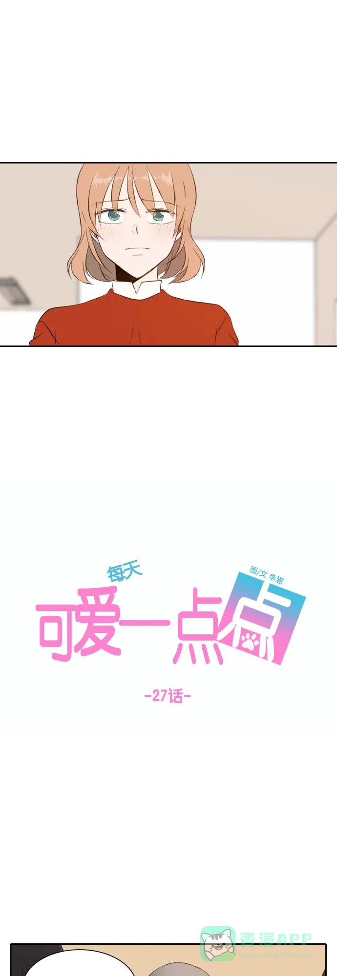 《每天可爱一点点》第27话 第17页