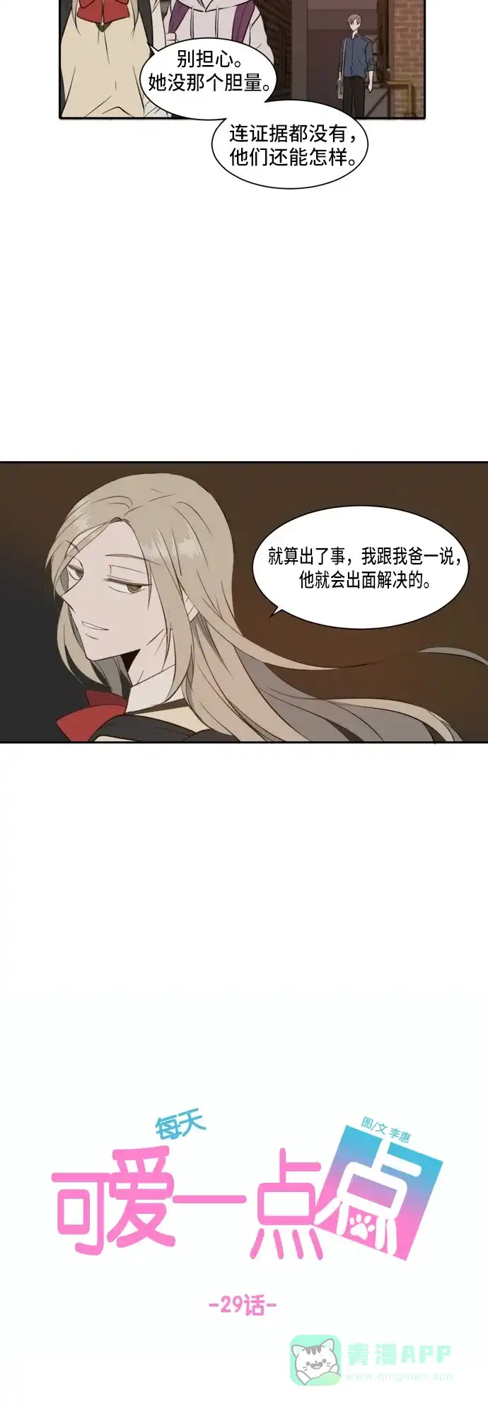 《每天可爱一点点》第29话 第20页
