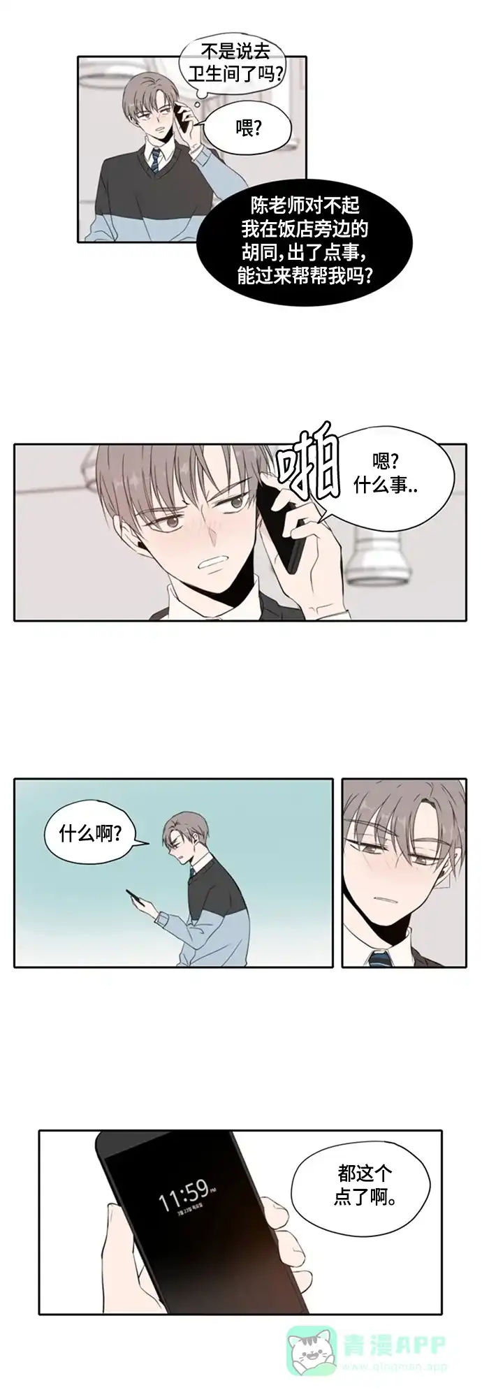 《每天可爱一点点》第3话 第24页