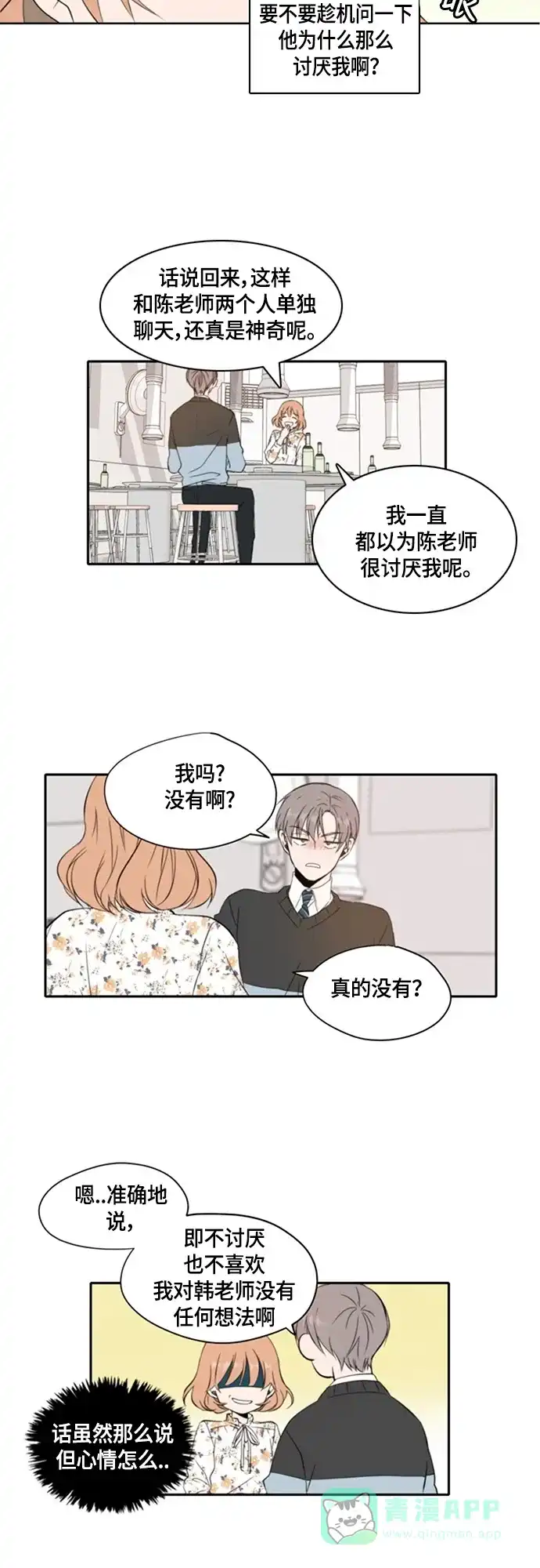 《每天可爱一点点》第3话 第18页