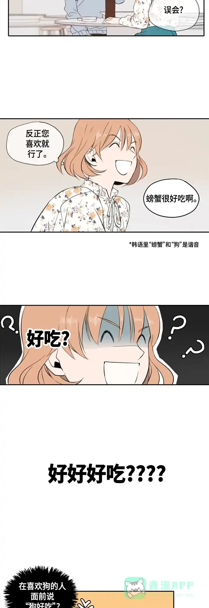 《每天可爱一点点》第3话 第21页