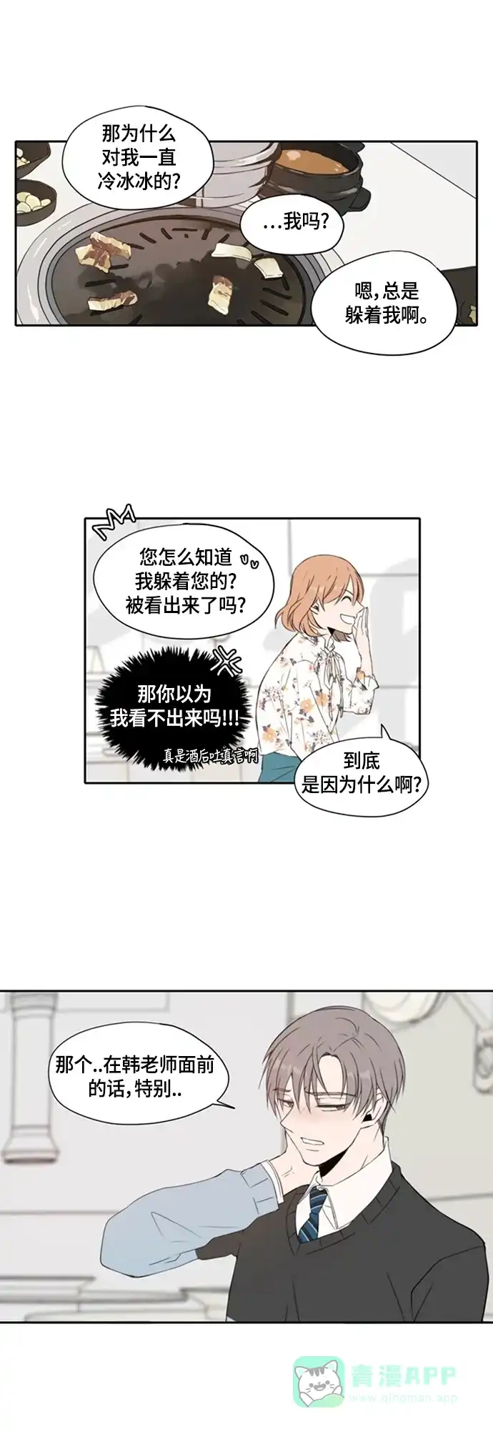 《每天可爱一点点》第3话 第19页