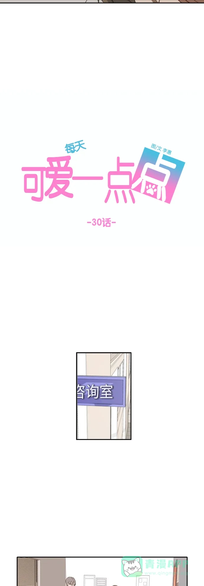 《每天可爱一点点》 第30话  第28页