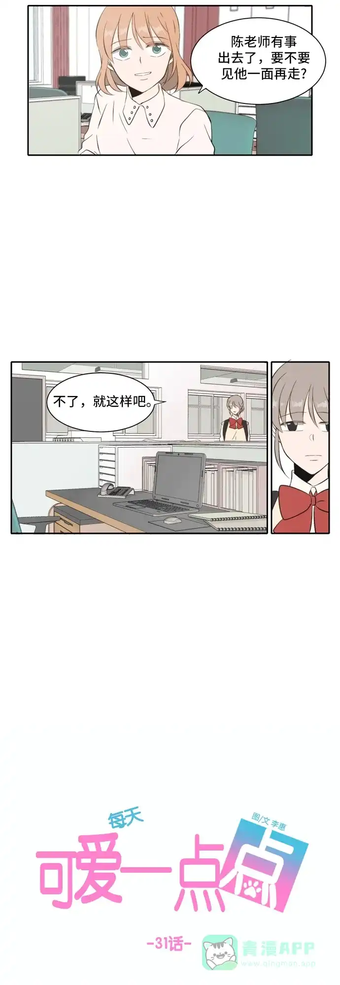 《每天可爱一点点》 第31话  第20页