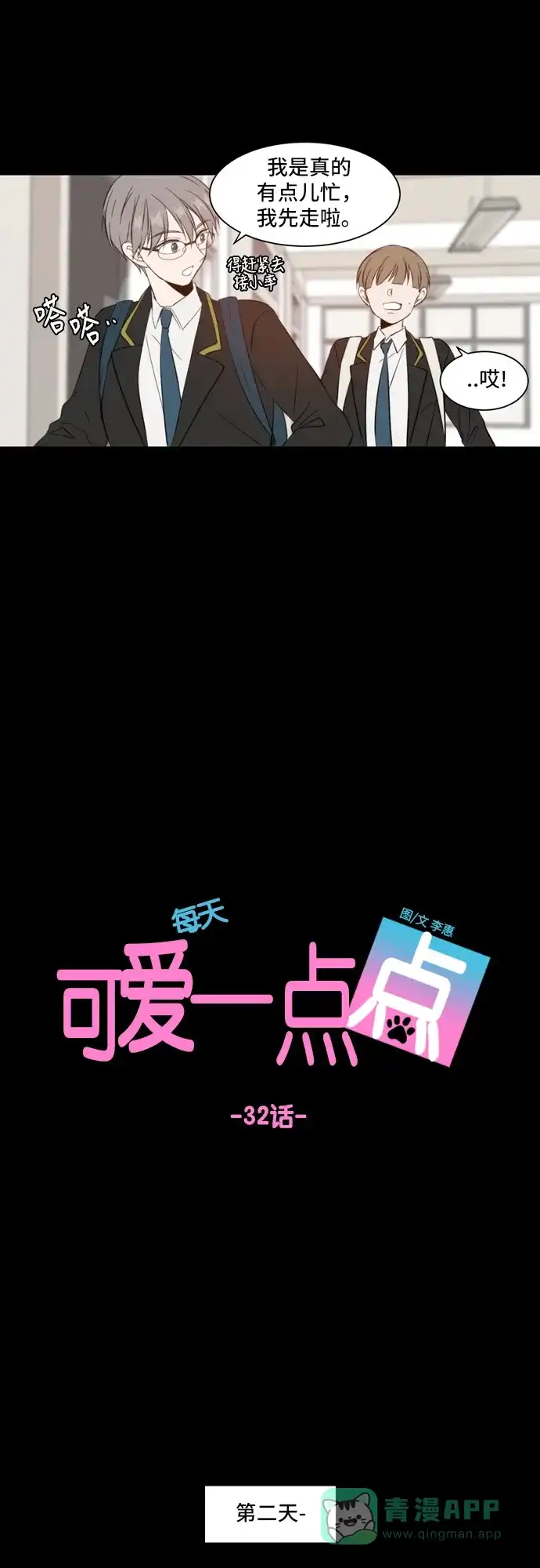 《每天可爱一点点》第32话 第19页