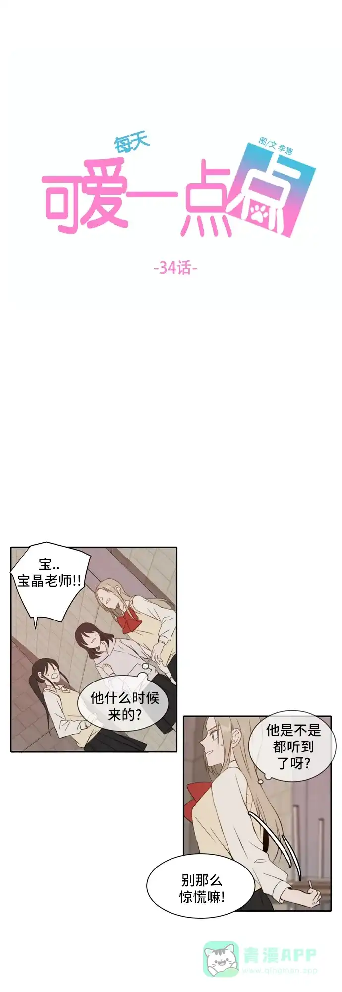《每天可爱一点点》第34话 第15页