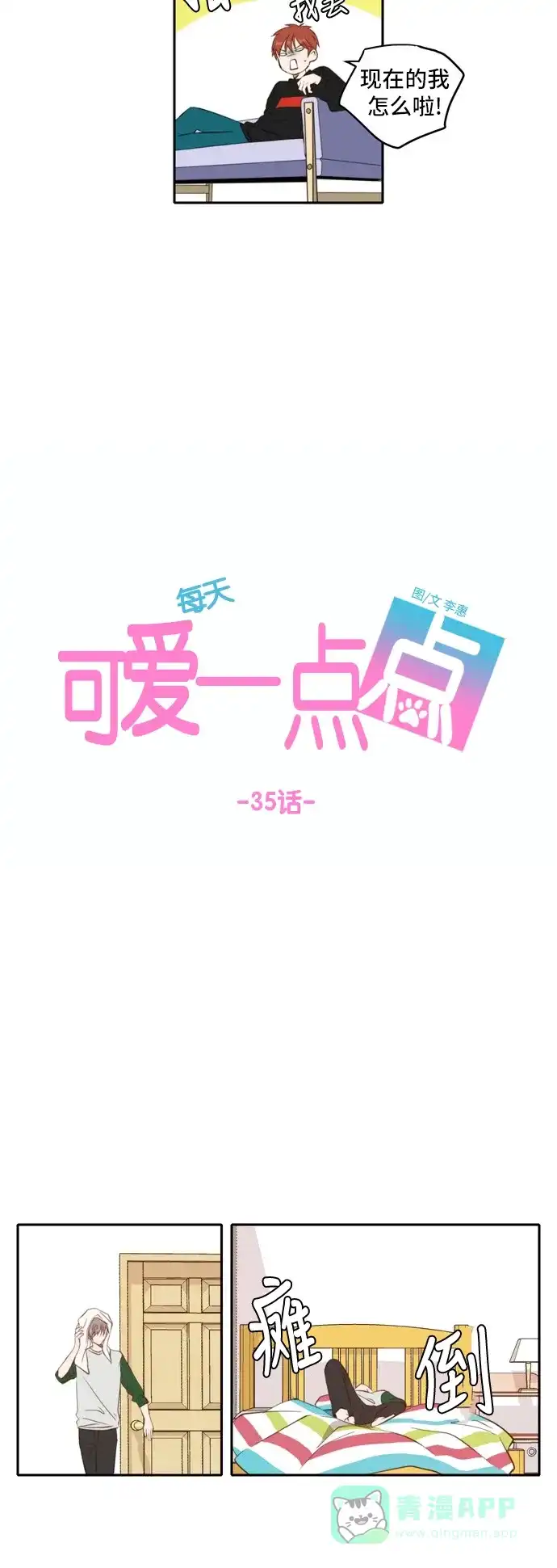 《每天可爱一点点》第35话 第13页