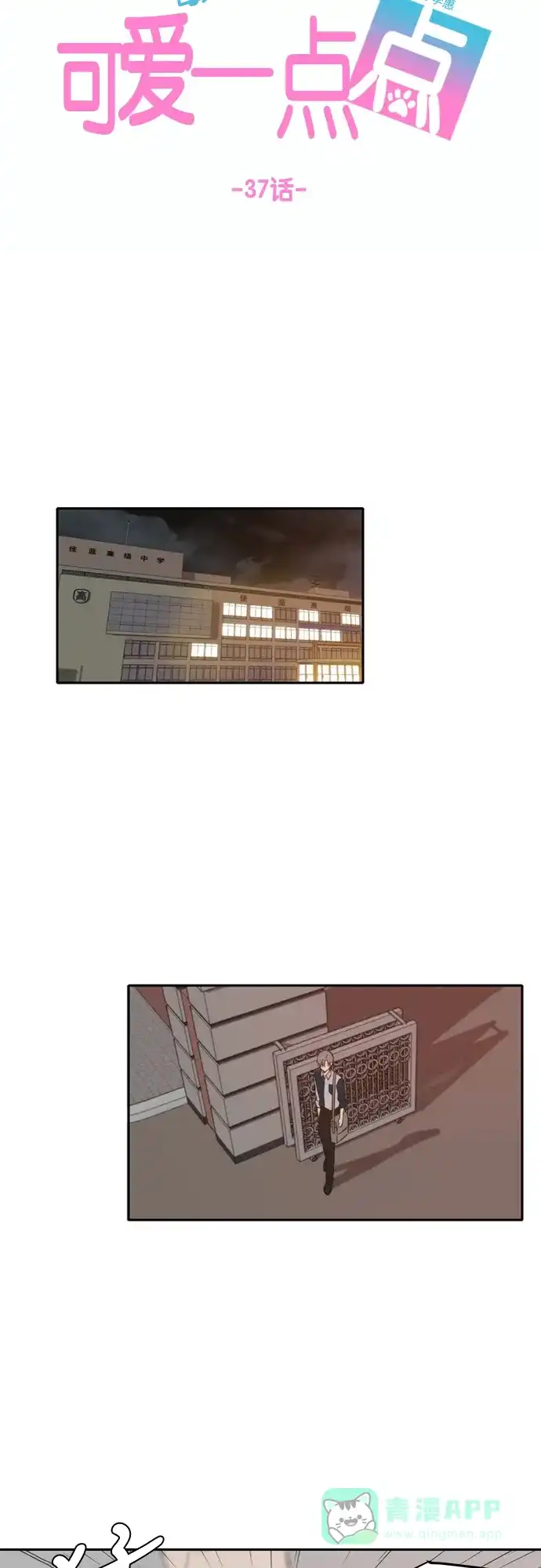 《每天可爱一点点》第37话 第18页