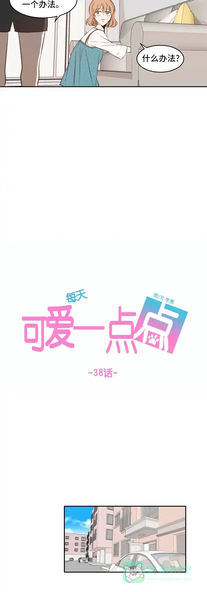《每天可爱一点点》第38话 第8页