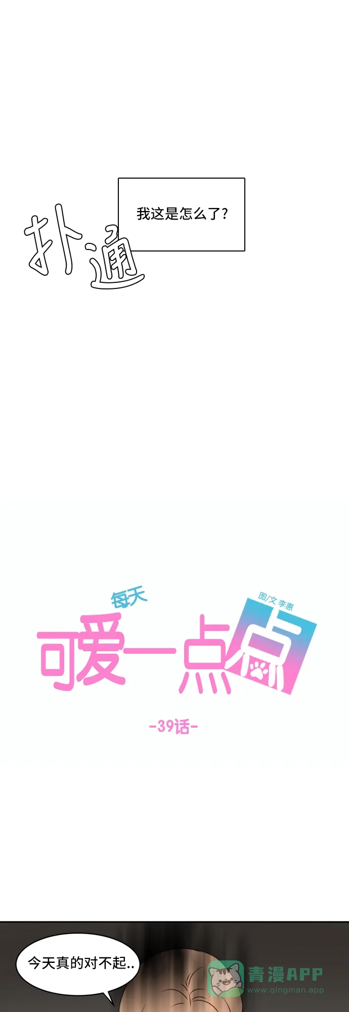 《每天可爱一点点》第39话 第28页