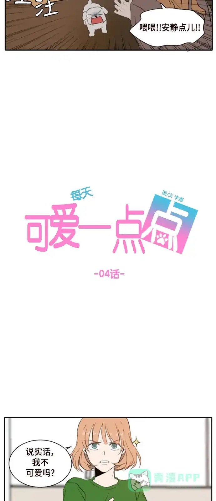 《每天可爱一点点》第4话 第17页