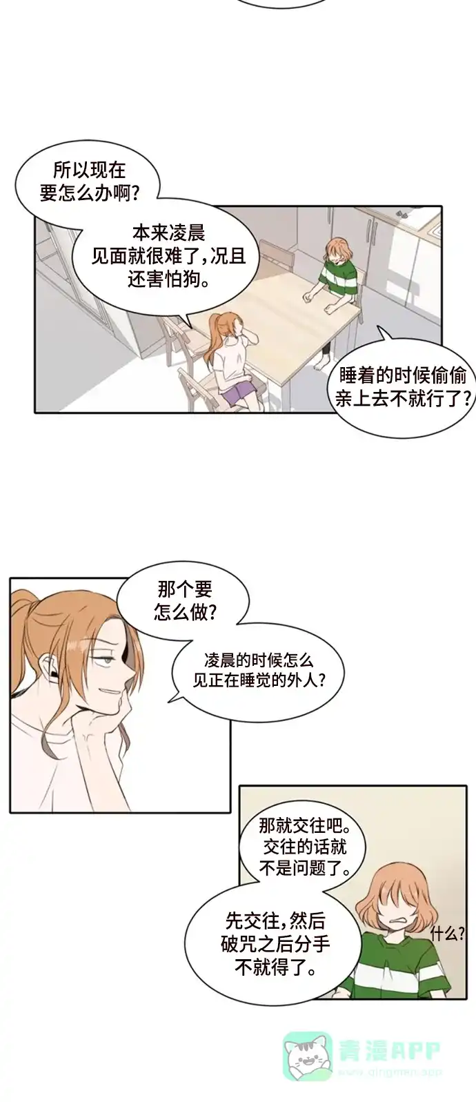 《每天可爱一点点》第4话 第20页