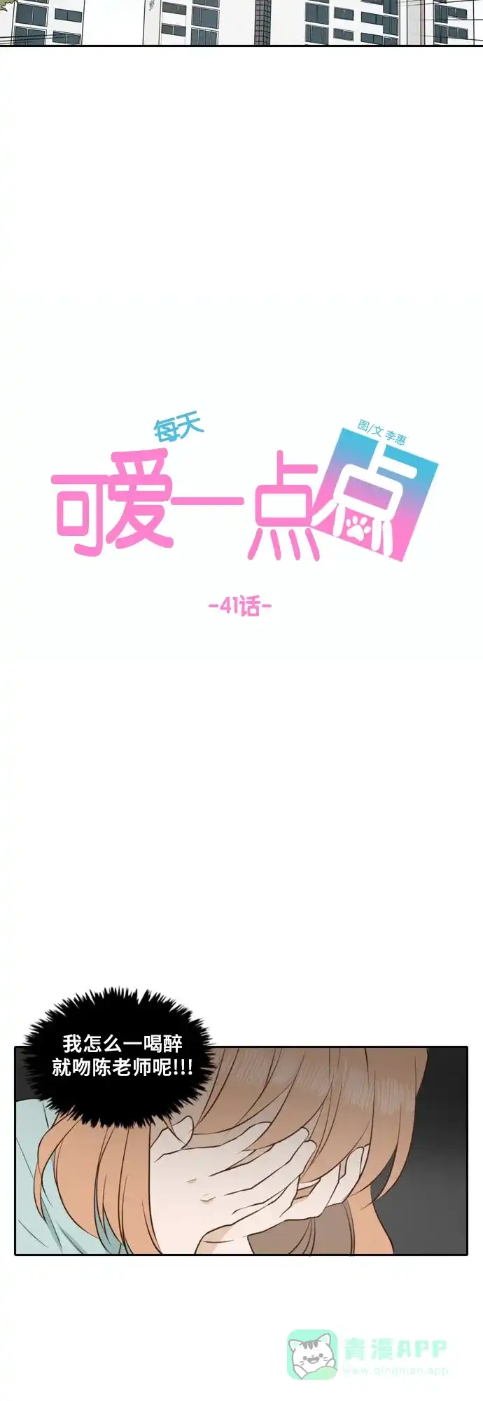 《每天可爱一点点》第41话 第29页
