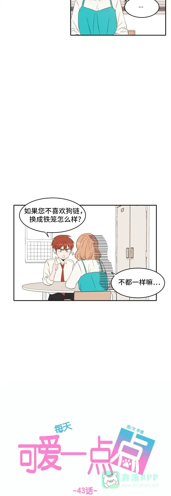 《每天可爱一点点》第43话  第16页