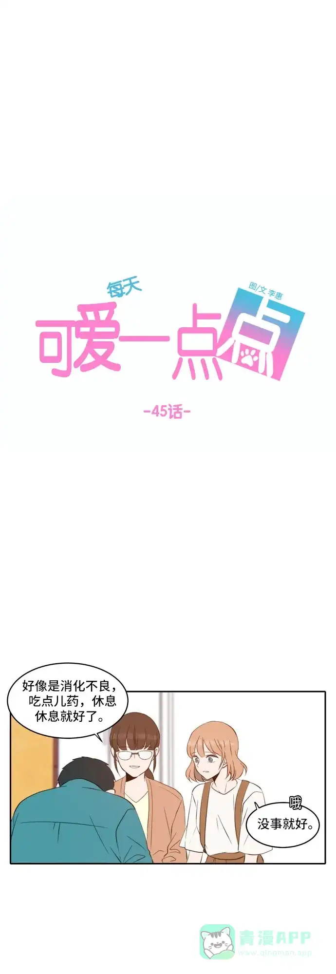 《每天可爱一点点》第45话 第23页