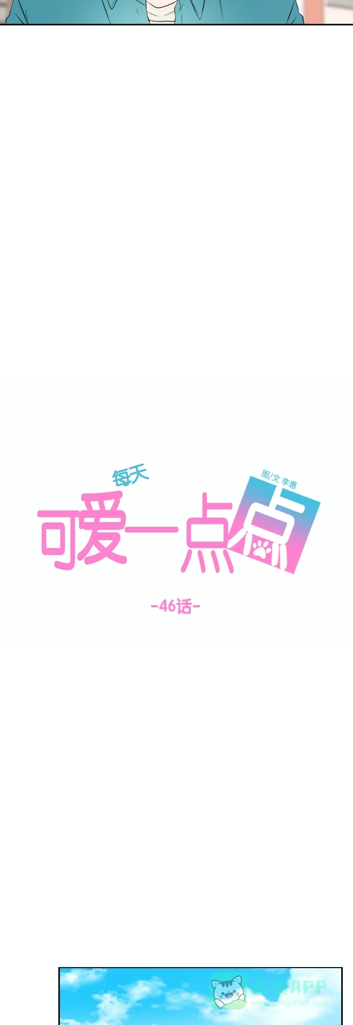 《每天可爱一点点》第46话 第21页