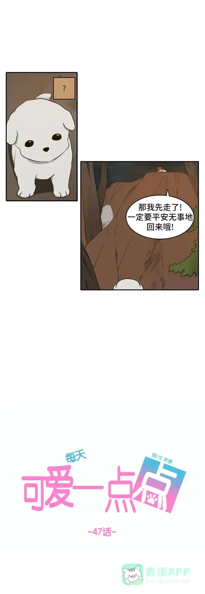 《每天可爱一点点》第47话 第18页