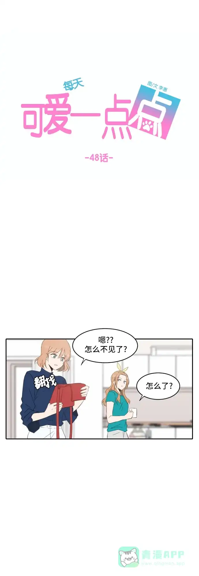 《每天可爱一点点》第48话 第21页