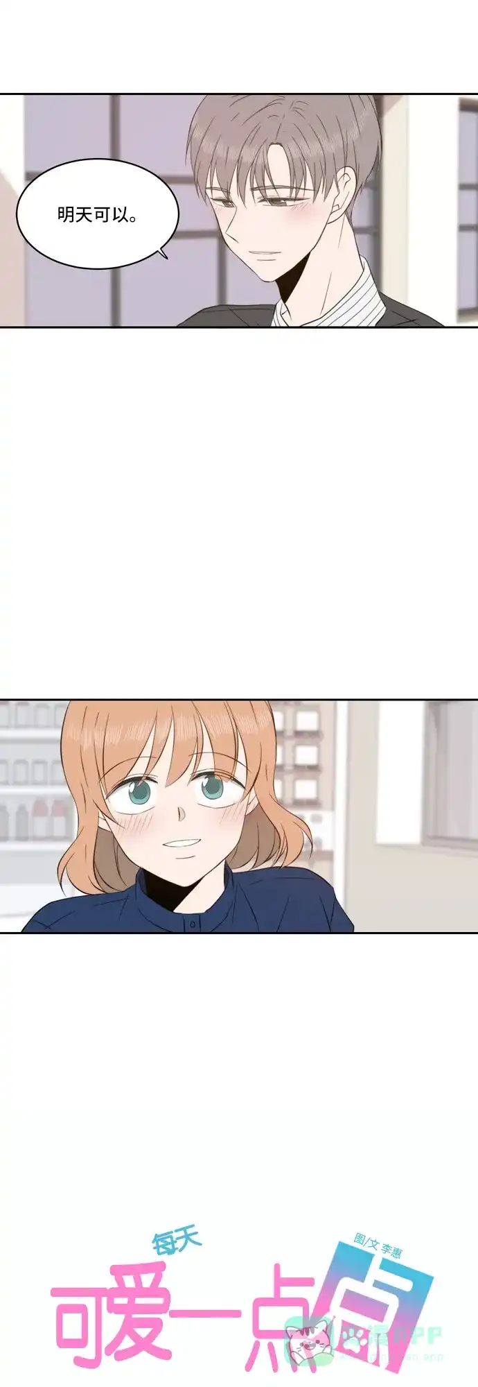《每天可爱一点点》第49话 第23页
