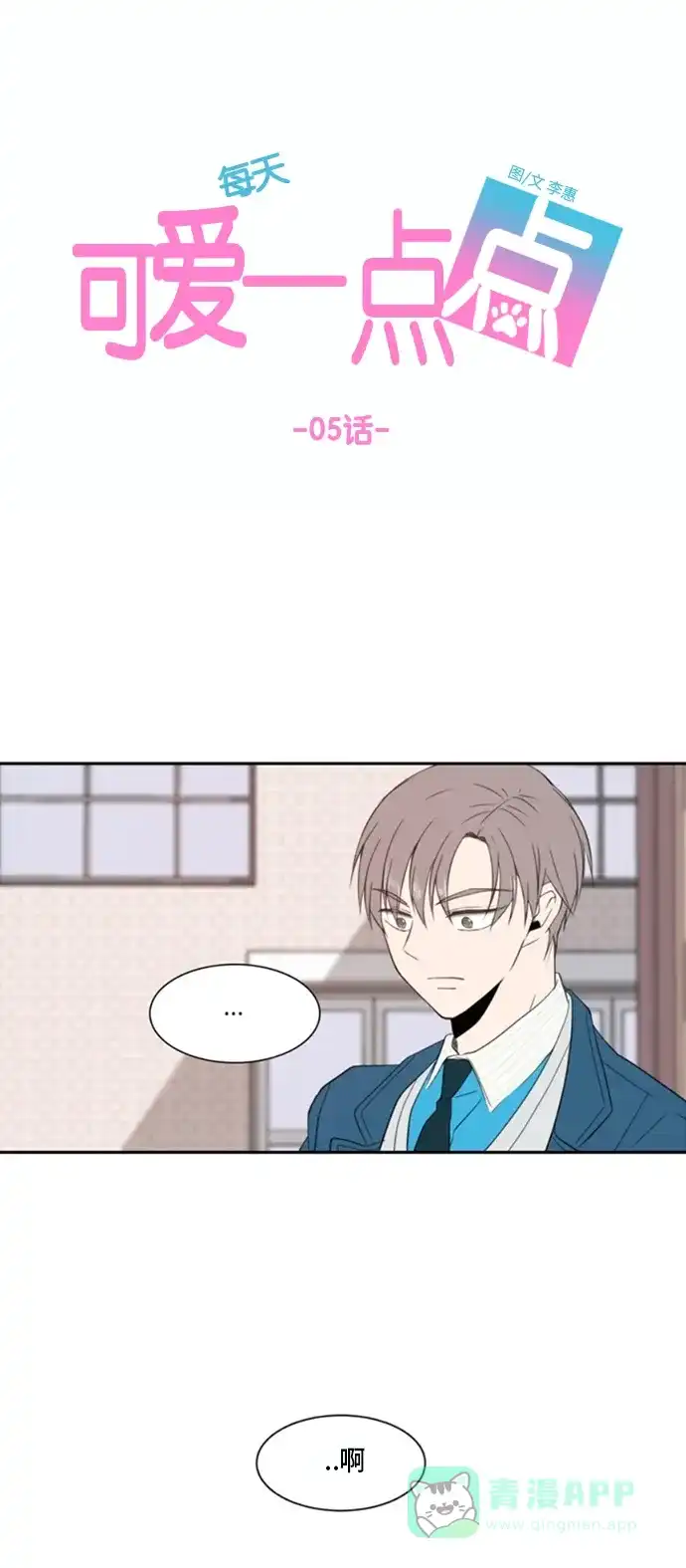《每天可爱一点点》第5话 第14页