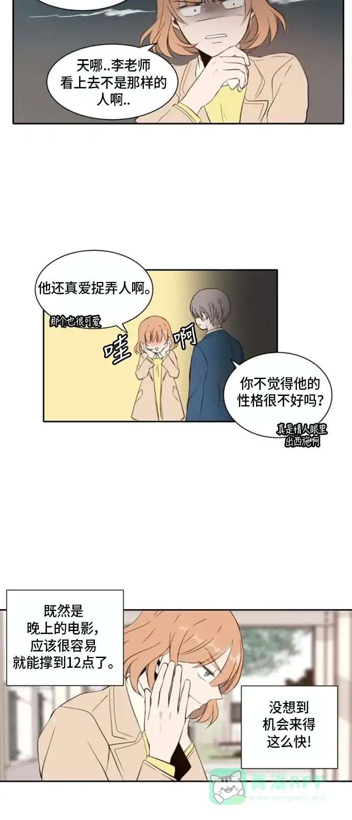 《每天可爱一点点》第5话 第19页