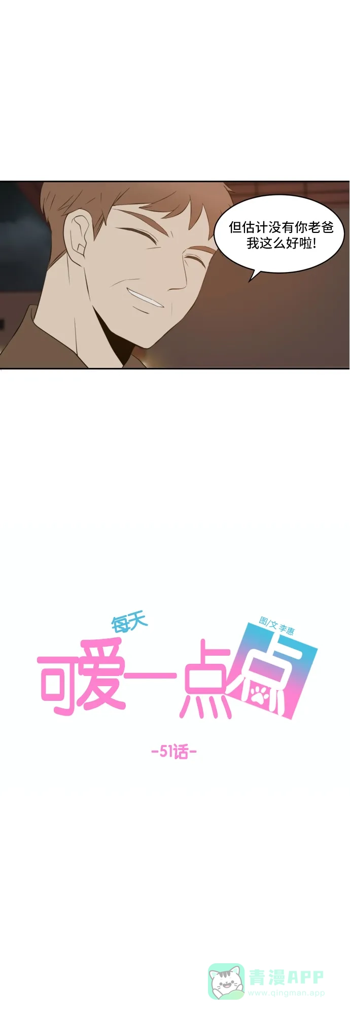 《每天可爱一点点》第51话 第28页