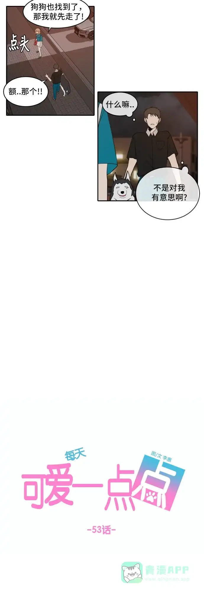《每天可爱一点点》第53话 第20页
