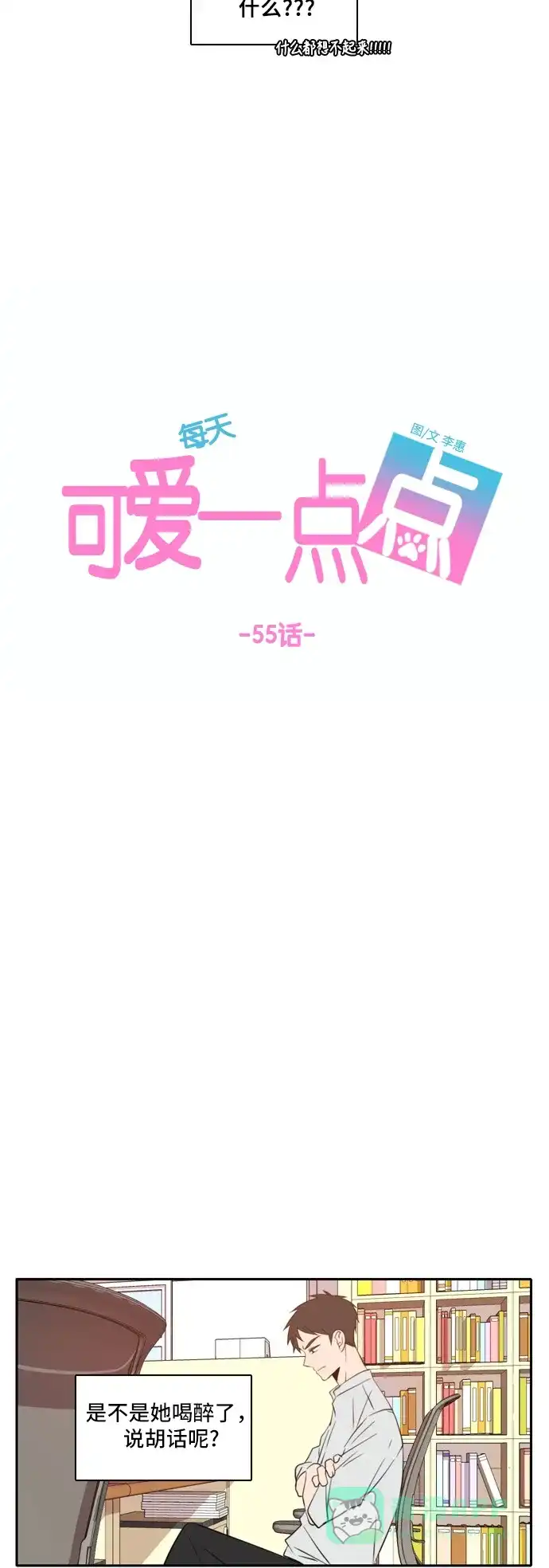 《每天可爱一点点》第55话 第13页