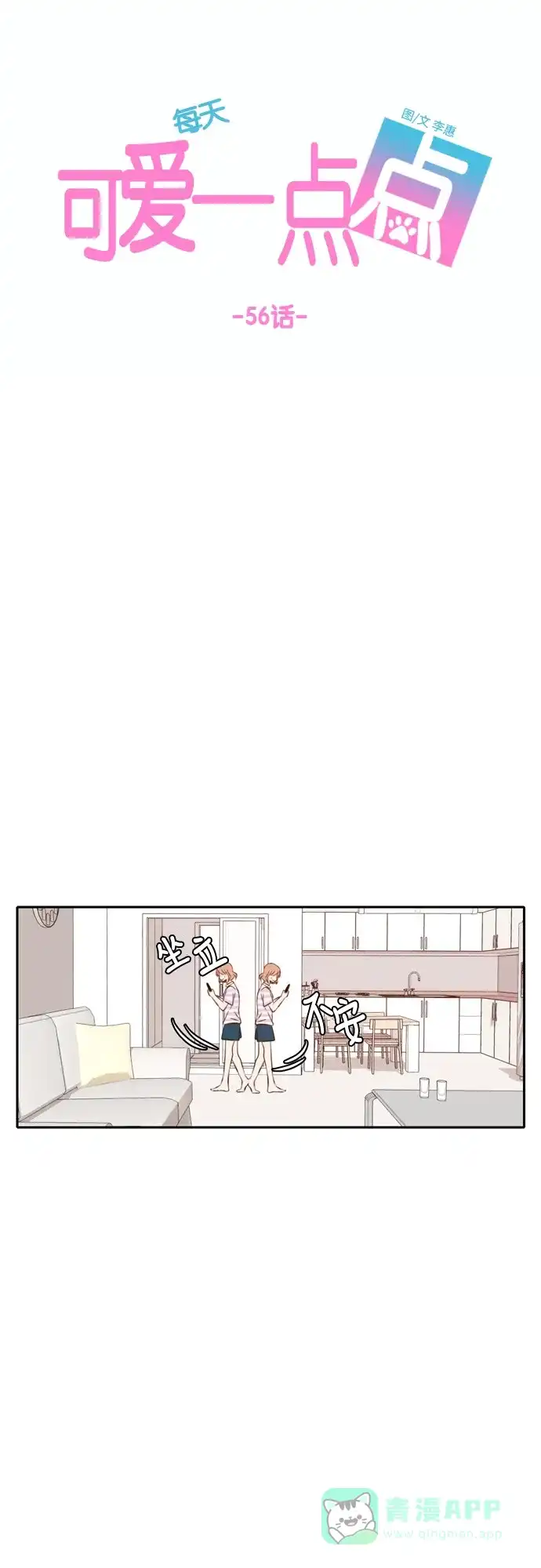 《每天可爱一点点》第56话 第24页