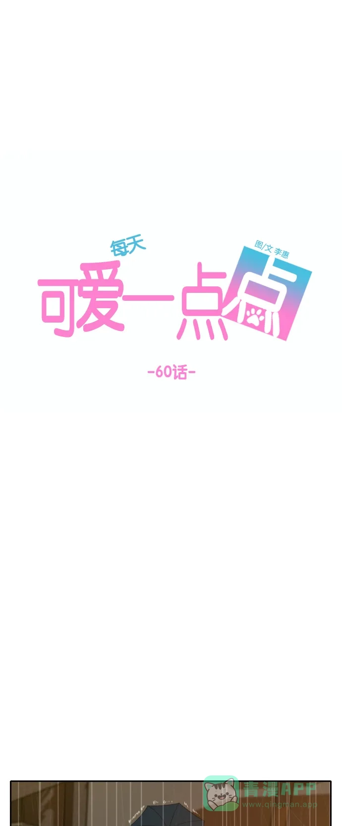 《每天可爱一点点》第60话 第27页