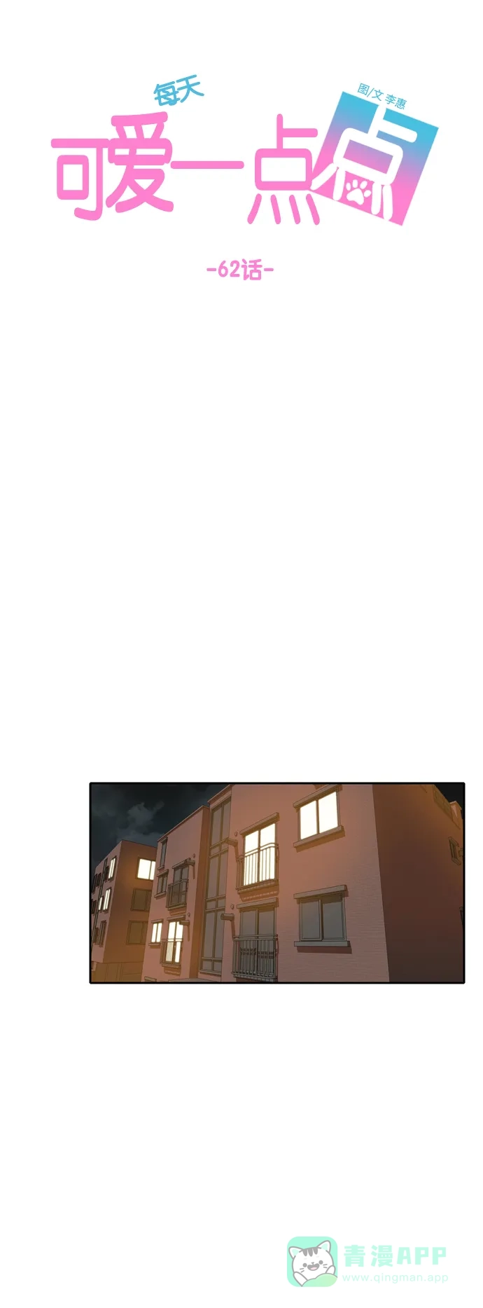 《每天可爱一点点》第62话 第34页