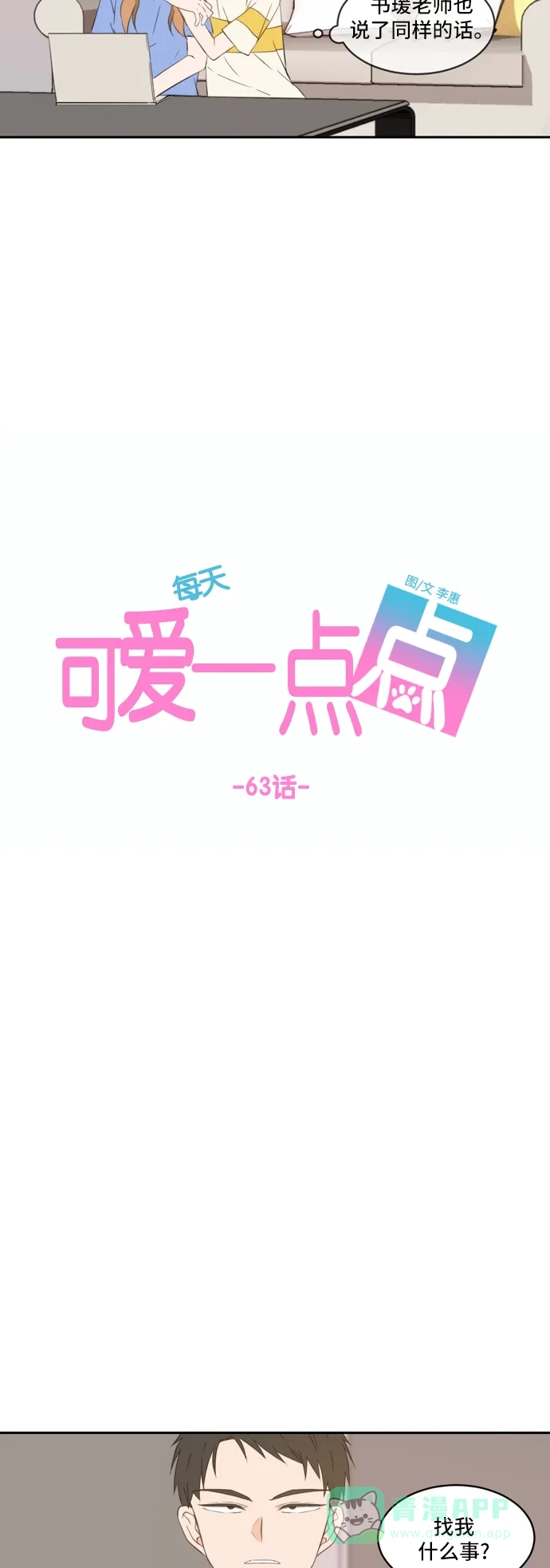 《每天可爱一点点》第63话 第10页