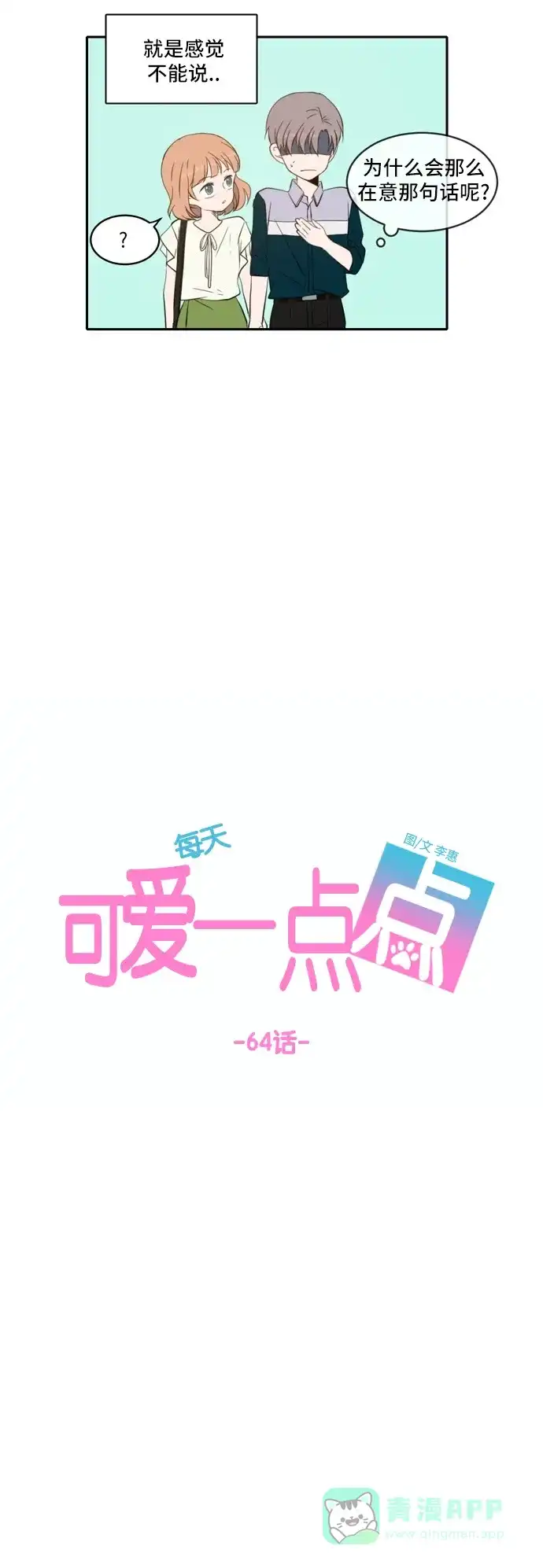 《每天可爱一点点》第64话 第31页