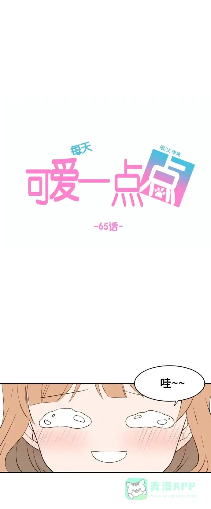 《每天可爱一点点》第65话 第33页