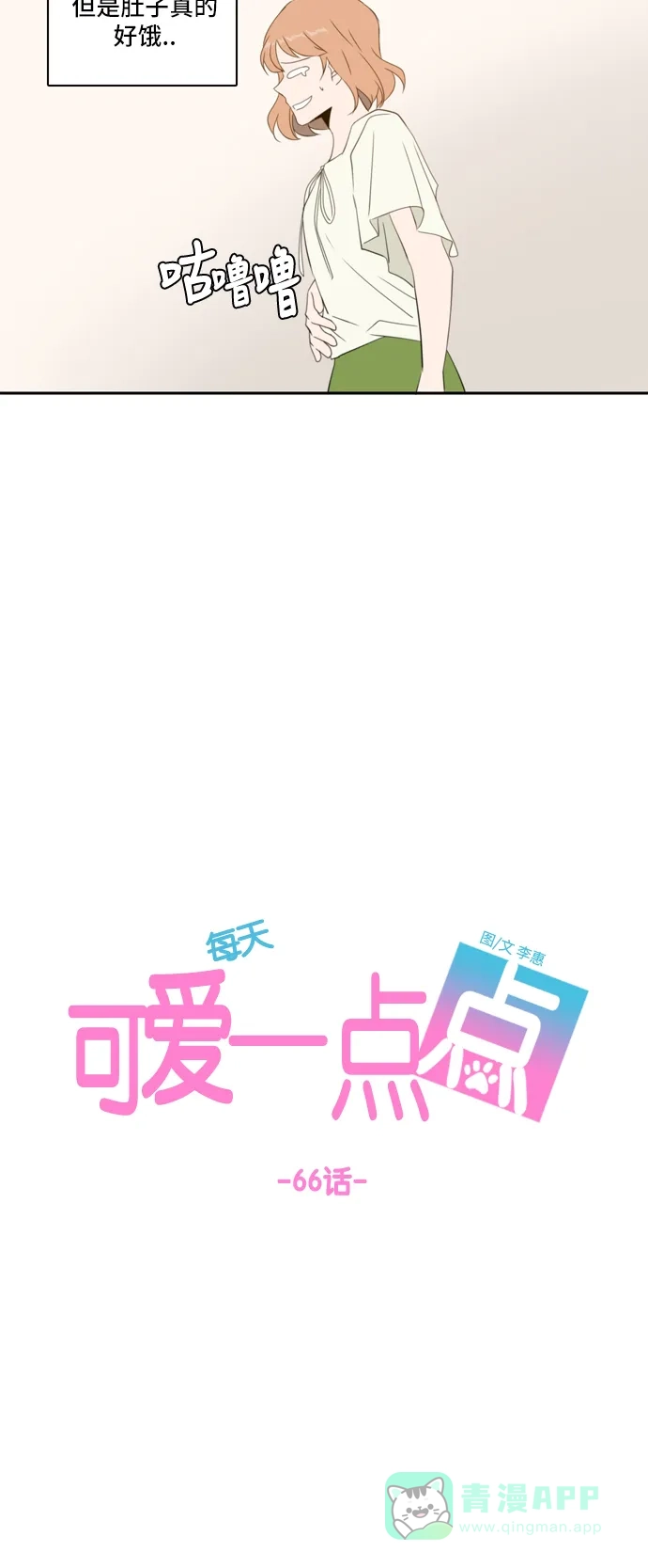 《每天可爱一点点》第66话 第39页