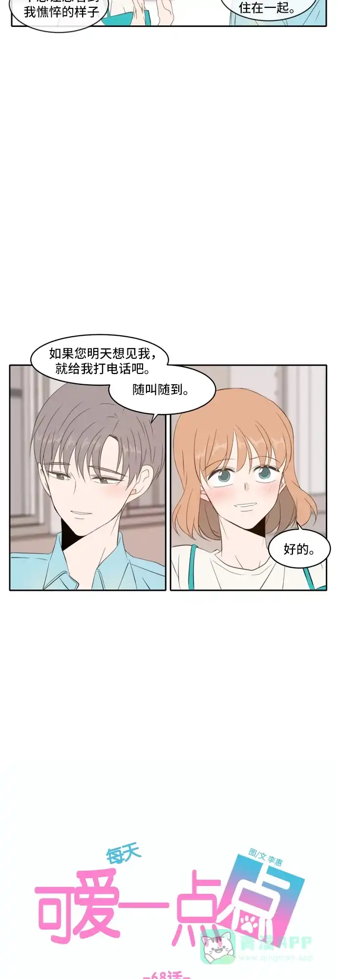 《每天可爱一点点》第68话 第26页