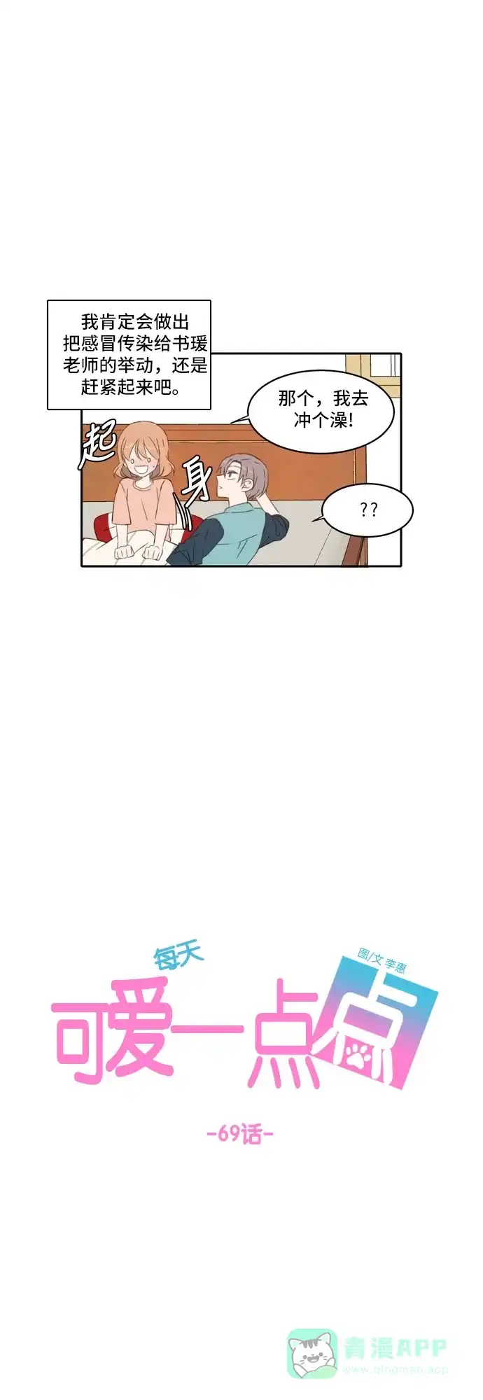 《每天可爱一点点》第69话 第22页